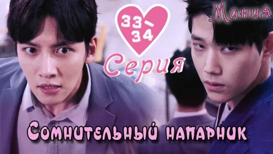 [Mania] 33-34/40 [720] Сомнительный напарник / Suspicious Partner