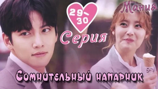 [Mania] 29-30/40 [720] Сомнительный напарник / Suspicious Partner