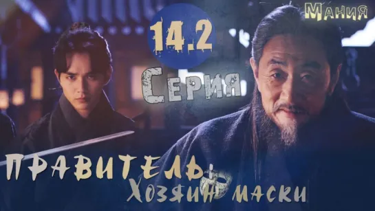 [Mania Озвучка] 14.2/20 [720] Правитель: Хозяин маски /Ruler: Master of the Mask