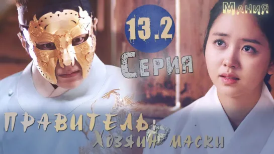 [Mania Озвучка] 13.2/20 [720] Правитель: Хозяин маски /Ruler: Master of the Mask