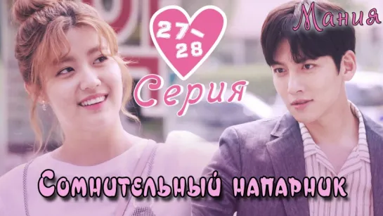 [Mania] 27-28/40 [720] Сомнительный напарник / Suspicious Partner