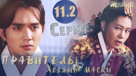 [Mania Озвучка] 11.2/20 [720] ПРАВИТЕЛЬ: Хозяин маски /Ruler: Master of the Mask