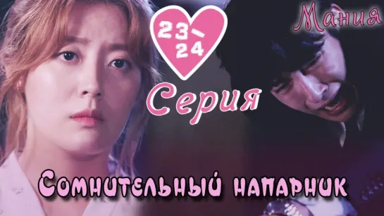 [Mania] 23-24/40 [720] Сомнительный напарник / Suspicious Partner