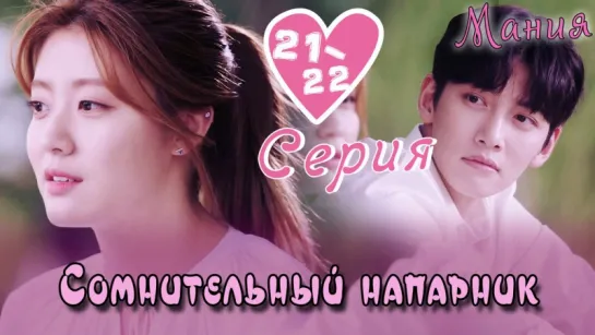 [Mania] 21-22/40 [720] Сомнительный напарник / Suspicious Partner