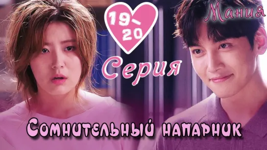 [Mania] 19-20/40 [720] Сомнительный напарник / Suspicious Partner