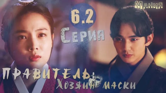 [Mania Озвучка] 6.2/20 [720] ПРАВИТЕЛЬ: Хозяин маски /Ruler: Master of the Mask