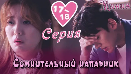 [Mania] 17-18/40 [720] Сомнительный напарник / Suspicious Partner