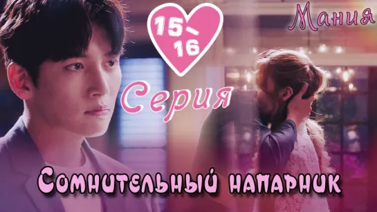 [Mania] 15-16/40 [720] Сомнительный напарник / Suspicious Partner