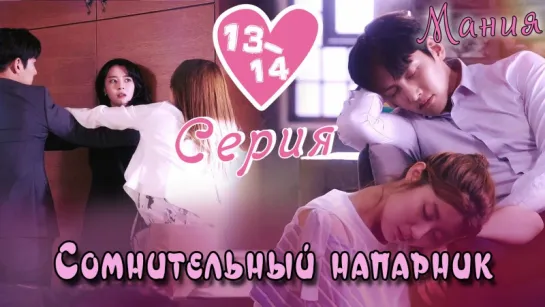 [Mania] 13-14/40 [720] Сомнительный напарник / Suspicious Partner