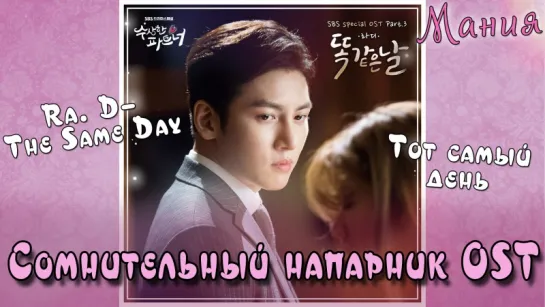 [Mania] Ra. D – The Same Day ( OST Suspicious partner / Сомнительный напарник)