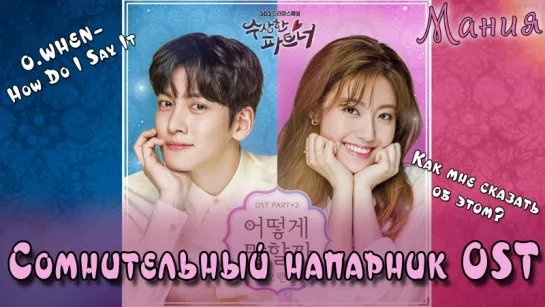 [Mania] O.WHEN–How Do I Say It? ( OST Suspicious partner / Сомнительный напарник) рус.караоке