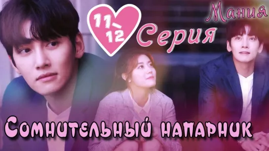 [Mania] 11-12/40 [720] Сомнительный напарник / Suspicious Partner