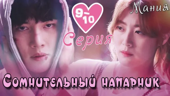 [Mania] 9-10/40 [720] Сомнительный напарник / Suspicious Partner