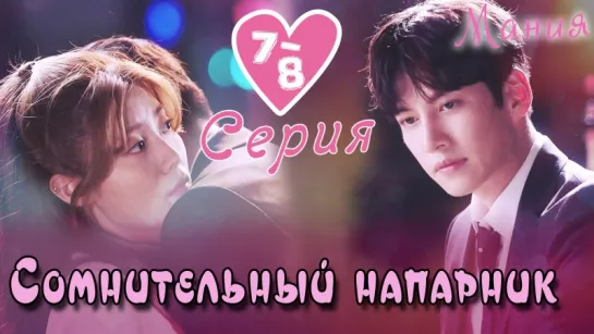 [Mania] 7-8/40 [720] Сомнительный напарник / Suspicious Partner