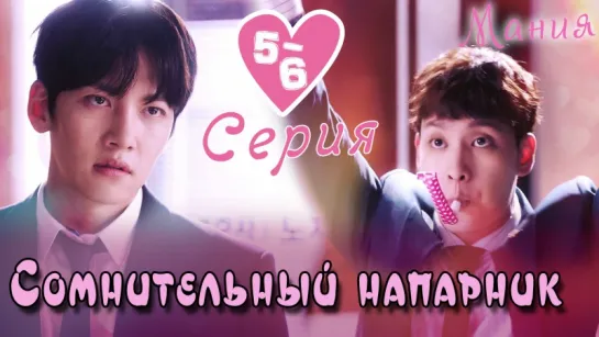 [Mania] 5-6/40 [720] Сомнительный напарник / Suspicious Partner