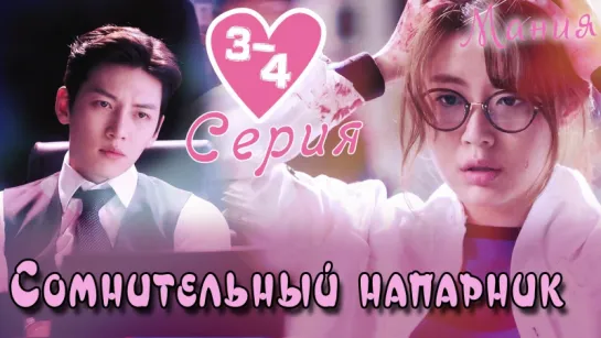 [Mania] 3-4/40 [720] Сомнительный напарник / Suspicious Partner