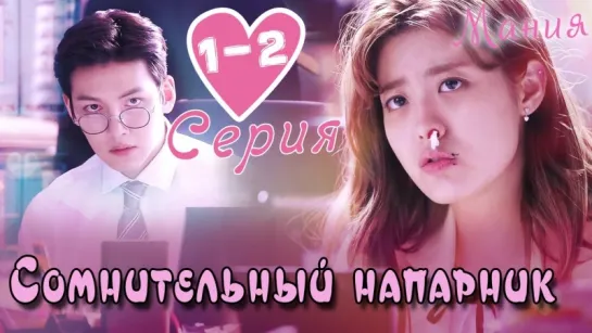 [Mania] 1-2/40 [720] Сомнительный напарник / Suspicious Partner