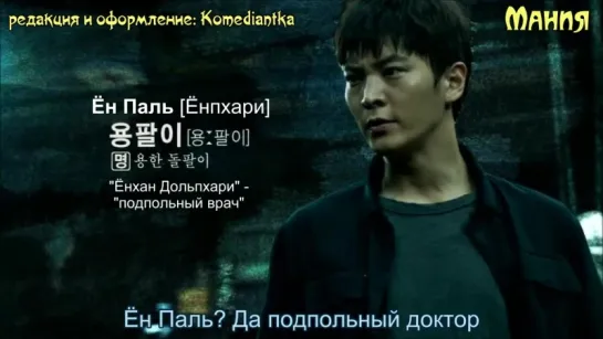 [Dorama Mania] Ён Паль: Подпольный доктор \ Young Pal (тизер, рус.субтитры) ver.2