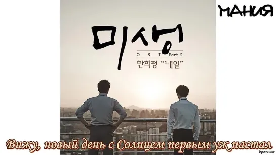 [Dorama Mania] HAN HEE JUNG – TOMORROW ( MISAENG OST) рус.суб