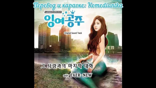 [Dorama Mania] EVER-NEW – THE LAST CONVERSATION (ОST The Mermaid) рус. караоке