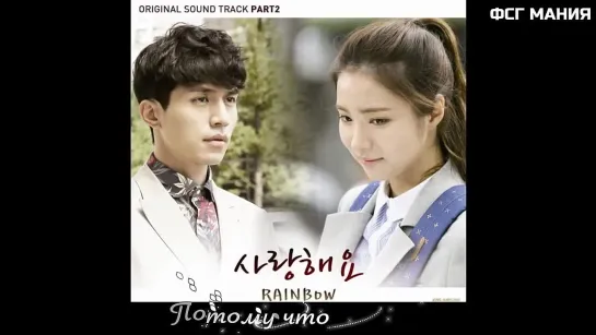 [Dorama Mania] Rainbow (Hyun Young & Jisook) - I Love You [Iron Man OST2] рус. караоке