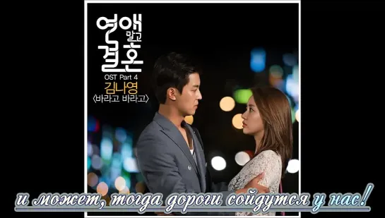 [Dorama Mania] Kim Na Young - 바라고 바라고 [Marriage Not Dating OST] рус. суб. караоке