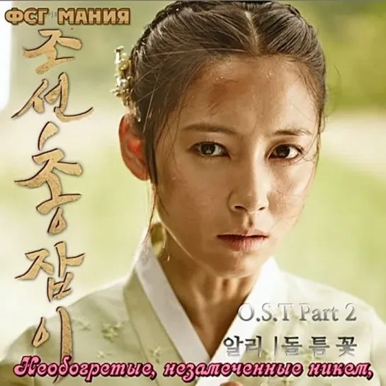 [Dorama Mania] ALI - FLOWER THROUGH THE ROCK [Gunman In Joseon OST]