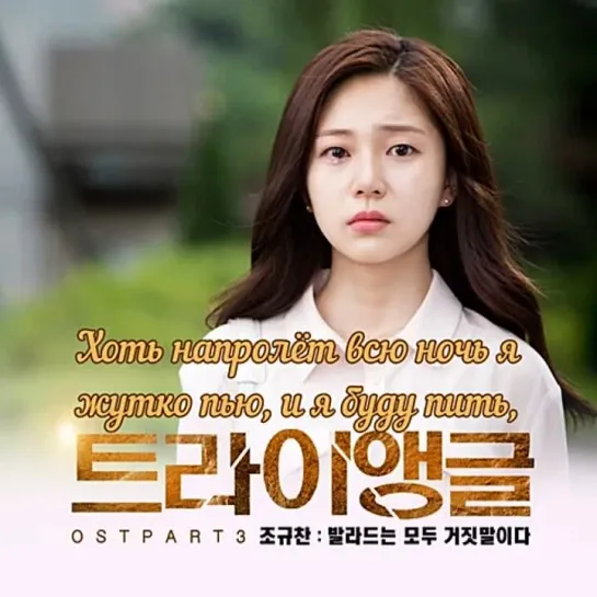 [Dorama Mania] Jo Kyu Chan - Ballad is a lie (OST Triangle) рус.саб