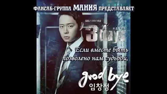 [Dorama Mania] Lim Chang Jung - Goodbye (ОСТ к дораме "Три дня") рус.саб.