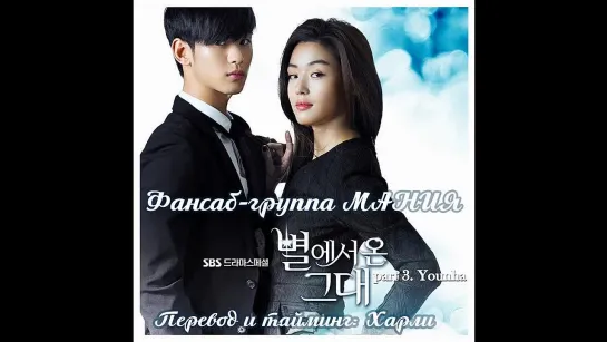 [Dorama Mania] Younha - My Love From The Stars [Человек со звезды / You Who Came From The Stars OST]