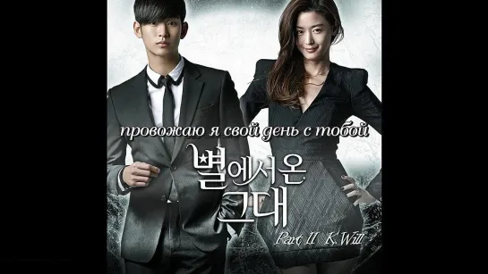 [Dorama Mania] K.Will  - Like A Star [ОST Человек со звезды / You Who Came From The Stars]