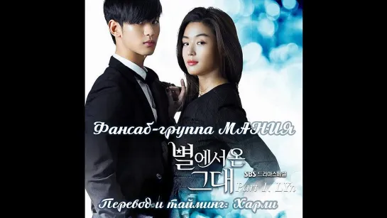 [Dorama Mania] Lyn - My Destiny  [ Человек со звезды / You Who Came From The Stars OST]