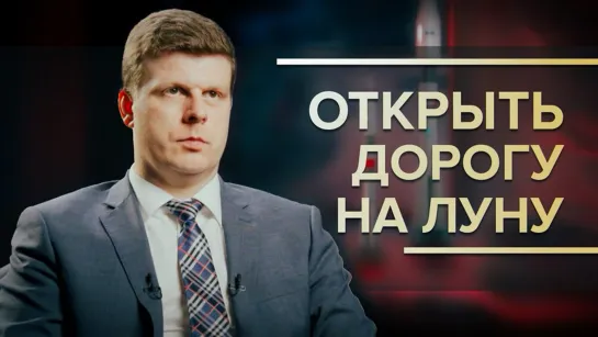 «Наша миссия — миссионерская»: Россия готова открывать дорогу на Луну для всех заинтересованных стран