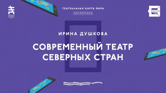 Прямая трансляция лекции «Современный театр северных стран» на Новой сцене Александринского театра