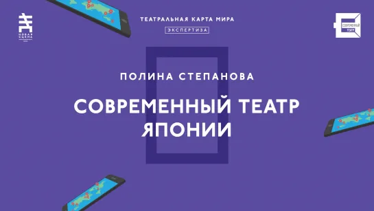 Прямая трансляция лекции СОВРЕМЕННЫЙ ТЕАТР ЯПОНИИ | Новая сцена Александринского театра