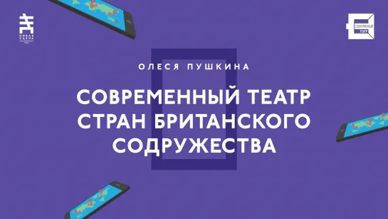 Прямая трансляция лекции Олеси Пушкиной СОВРЕМЕННЫЙ ТЕАТР СТРАН БРИТАНСКОГО СОДРУЖЕСТВА. Новая сцена Александринского театра