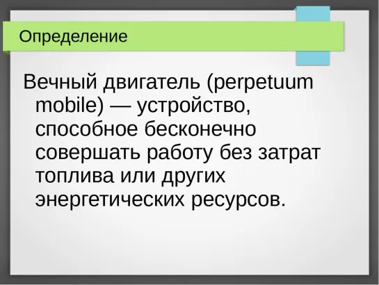 Вечный Двигатель Существует 2е Самое простое доказательство.