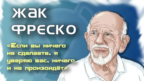 Заказ ГЕО смешать Жака Фреско с грязью.