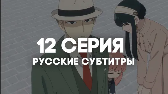 [AniRise] | Семья шпиона. Часть 2 | Spy x family Part 2 12 серия с РУССКИМИ СУБТИТРАМИ