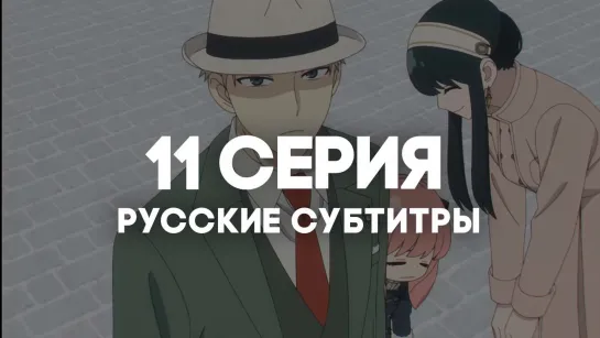 [AniRise] | Семья шпиона. Часть 2 | Spy x family Part 2 11 серия с РУССКИМИ СУБТИТРАМИ