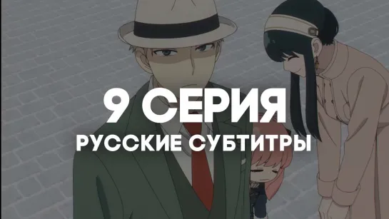 [AniRise] | Семья шпиона. Часть 2 | Spy x family Part 2 9 серия с РУССКИМИ СУБТИТРАМИ