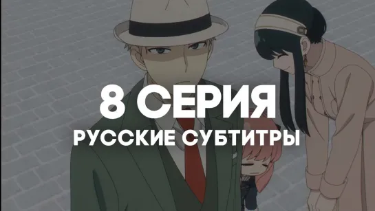 [AniRise] | Семья шпиона. Часть 2 | Spy x family Part 2 8 серия с РУССКИМИ СУБТИТРАМИ