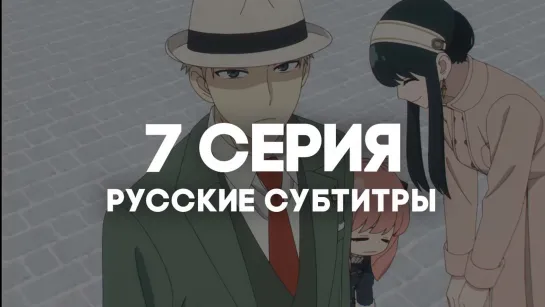 [AniRise] | Семья шпиона. Часть 2 | Spy x family Part 2 7 серия с РУССКИМИ СУБТИТРАМИ