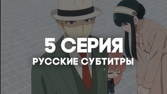 [AniRise] | Семья шпиона. Часть 2 | Spy x family Part 2 5 серия с РУССКИМИ СУБТИТРАМИ