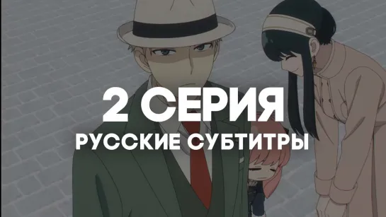 [AniRise] | Семья шпиона. Часть 2 | Spy x family Part 2 2 серия с РУССКИМИ СУБТИТРАМИ