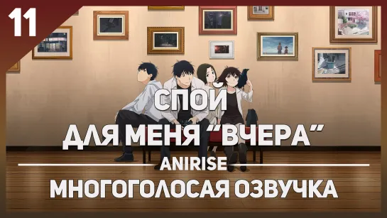 [Озвучка AniRise] Спой для меня "Вчера" 11 серия / YESTERDAY WO UTATTE (многоголосая озвучка)