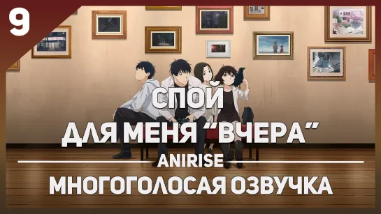 [Озвучка AniRise] Спой для меня "Вчера" 9 серия / YESTERDAY WO UTATTE (многоголосая озвучка)