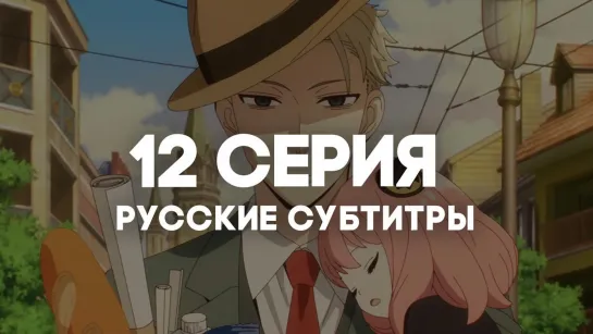 [AniRise] | Семья шпиона | Spy x Family 12 серия с РУССКИМИ СУБТИТРАМИ