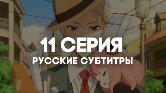 [AniRise] | Семья шпиона | Spy x Family 11 серия с РУССКИМИ СУБТИТРАМИ