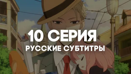 [AniRise] | Семья шпиона | Spy x Family 10 серия в РУССКИЕ СУБТИТРЫ